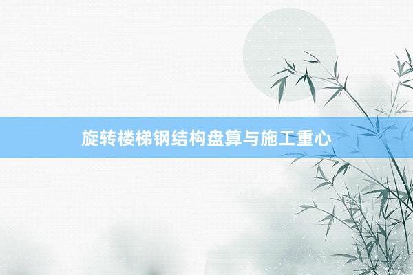 旋转楼梯钢结构盘算与施工重心