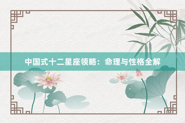 中国式十二星座领略：命理与性格全解