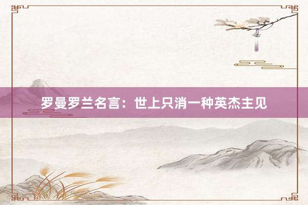罗曼罗兰名言：世上只消一种英杰主见