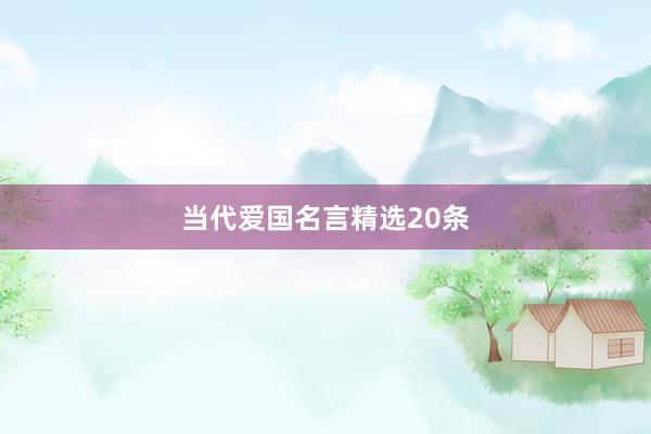 当代爱国名言精选20条