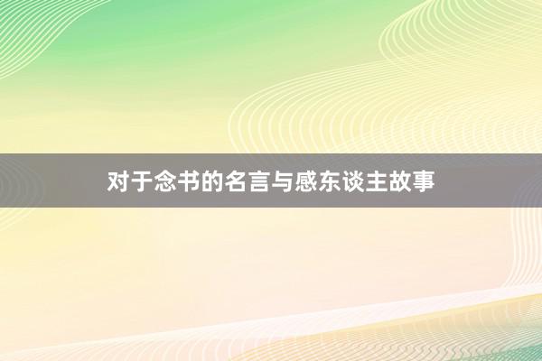对于念书的名言与感东谈主故事