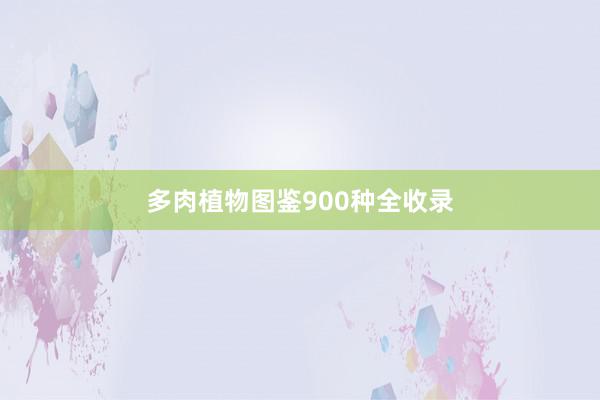 多肉植物图鉴900种全收录