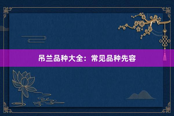 吊兰品种大全：常见品种先容