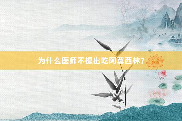 为什么医师不提出吃阿莫西林?