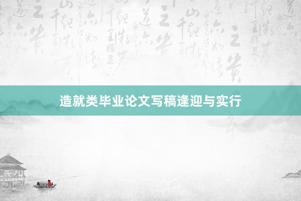 造就类毕业论文写稿逢迎与实行
