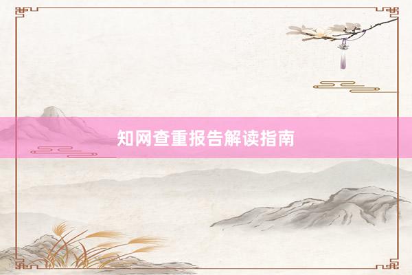 知网查重报告解读指南