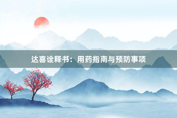 达喜诠释书：用药指南与预防事项