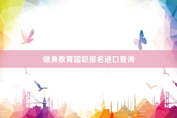 健身教育国职报名进口查询