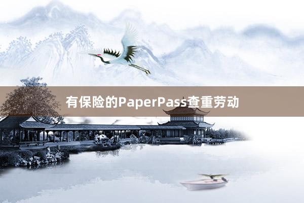 有保险的PaperPass查重劳动
